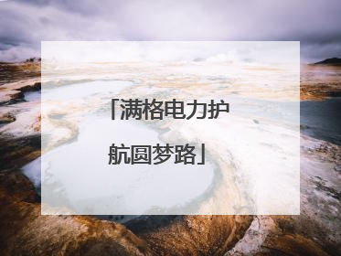 满格电力护航圆梦路