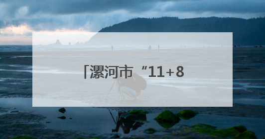 漯河市“11+8”产业链培育 带动工业增长领跑全省