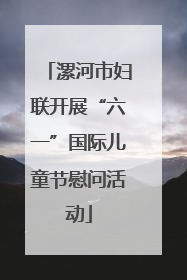 漯河市妇联开展“六一”国际儿童节慰问活动