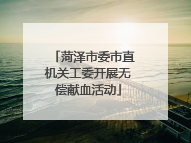 菏泽市委市直机关工委开展无偿献血活动