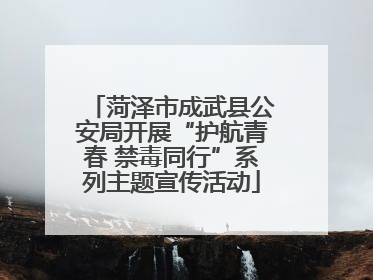 菏泽市成武县公安局开展“护航青春 禁毒同行”系列主题宣传活动