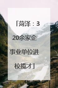 菏泽：320余家企事业单位进校揽才