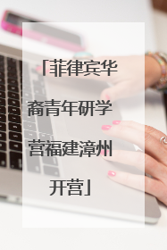 菲律宾华裔青年研学营福建漳州开营