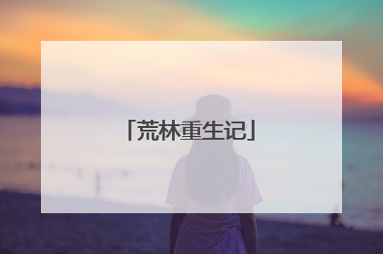 荒林重生记