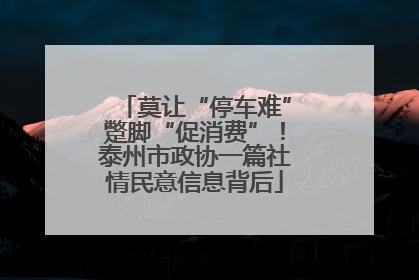 莫让“停车难”蹩脚“促消费”！泰州市政协一篇社情民意信息背后