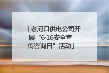 老河口供电公司开展“6·16安全宣传咨询日”活动