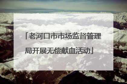 老河口市市场监督管理局开展无偿献血活动
