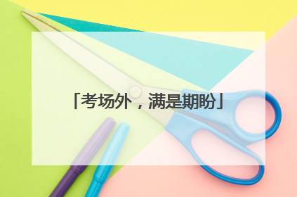 考场外，满是期盼