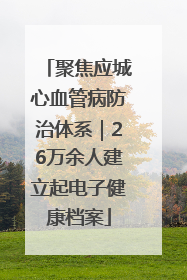 聚焦应城心血管病防治体系｜26万余人建立起电子健康档案