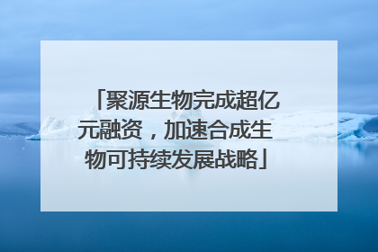 聚源生物完成超亿元融资，加速合成生物可持续发展战略