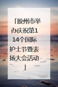 胶州市举办庆祝第114个国际护士节暨表扬大会活动