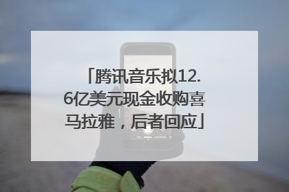 腾讯音乐拟12.6亿美元现金收购喜马拉雅，后者回应