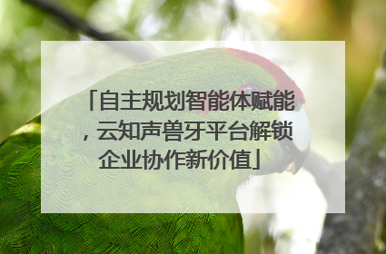 自主规划智能体赋能，云知声兽牙平台解锁企业协作新价值