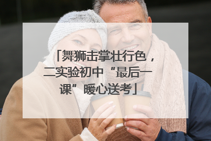 舞狮击掌壮行色，二实验初中“最后一课”暖心送考