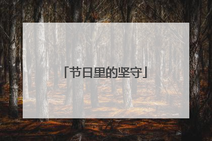 节日里的坚守