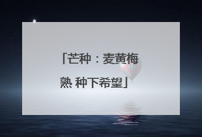 芒种：麦黄梅熟 种下希望