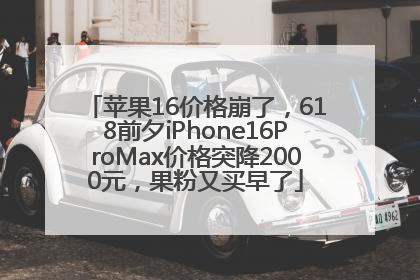 苹果16价格崩了，618前夕iPhone16ProMax价格突降2000元，果粉又买早了