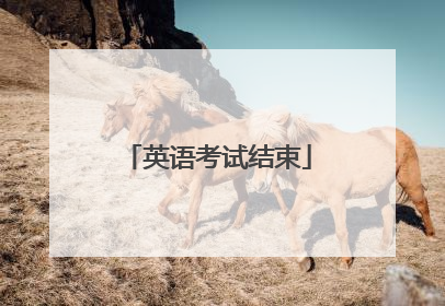英语考试结束