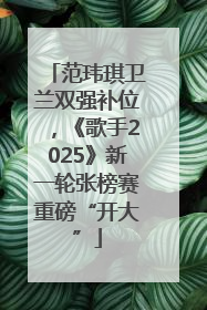 范玮琪卫兰双强补位，《歌手2025》新一轮张榜赛重磅“开大”