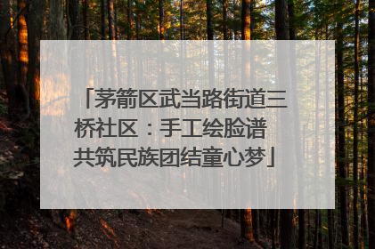 茅箭区武当路街道三桥社区：手工绘脸谱 共筑民族团结童心梦