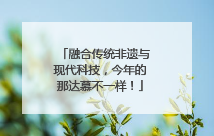 融合传统非遗与现代科技，今年的那达慕不一样！