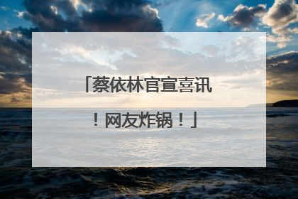 蔡依林官宣喜讯！网友炸锅！