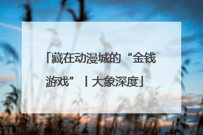 藏在动漫城的“金钱游戏”丨大象深度