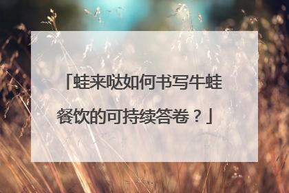蛙来哒如何书写牛蛙餐饮的可持续答卷？