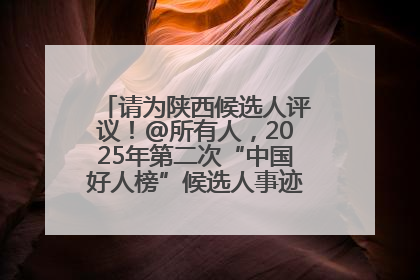 请为陕西候选人评议！@所有人，2025年第二次“中国好人榜”候选人事迹展示评议开始