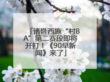 诸暨西施“村BA”第二赛段即将开打！《90早新闻》来了