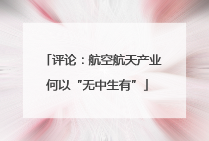 评论：航空航天产业何以“无中生有”