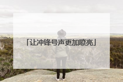 让冲锋号声更加嘹亮
