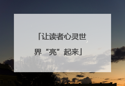 让读者心灵世界“亮”起来