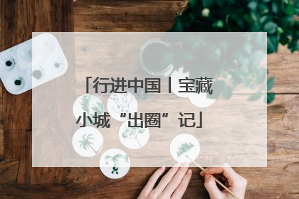 行进中国丨宝藏小城“出圈”记