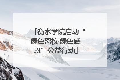 衡水学院启动“绿色离校·绿色感恩”公益行动