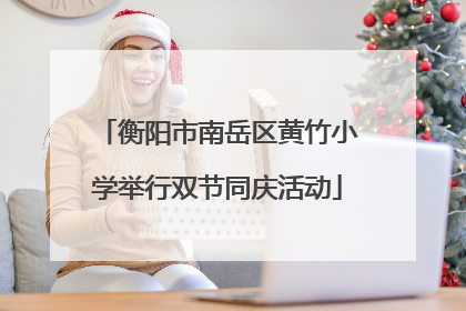 衡阳市南岳区黄竹小学举行双节同庆活动