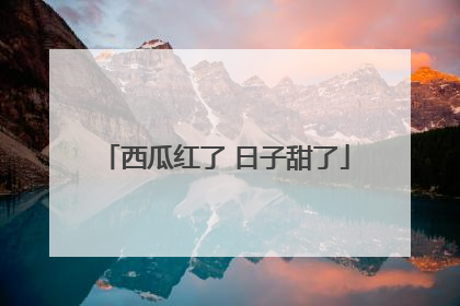 西瓜红了 日子甜了