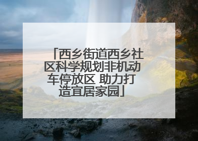 西乡街道西乡社区科学规划非机动车停放区 助力打造宜居家园