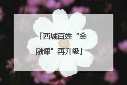 西城百姓“金融课”再升级