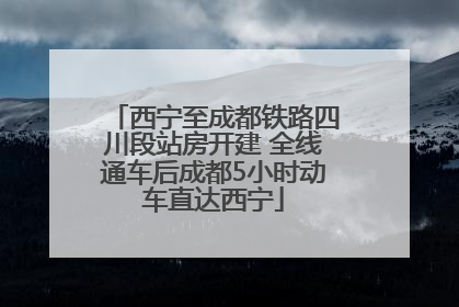 西宁至成都铁路四川段站房开建 全线通车后成都5小时动车直达西宁