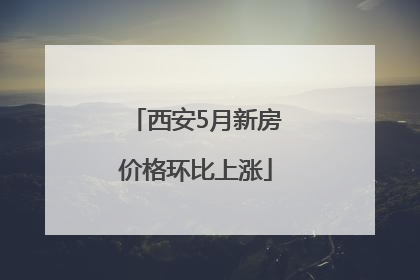 西安5月新房价格环比上涨