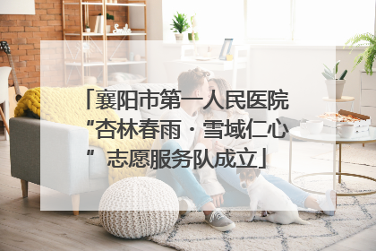 襄阳市第一人民医院“杏林春雨・雪域仁心”志愿服务队成立