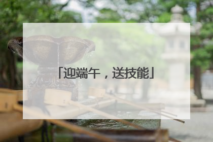 迎端午，送技能