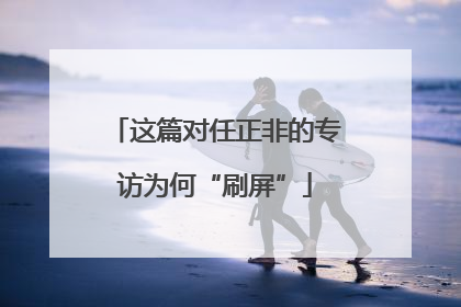 这篇对任正非的专访为何“刷屏”