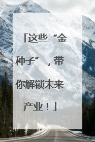 这些“金种子”，带你解锁未来产业！