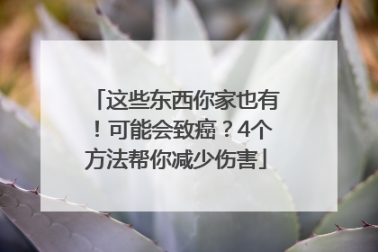 这些东西你家也有！可能会致癌？4个方法帮你减少伤害