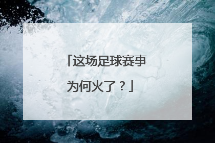 这场足球赛事为何火了？