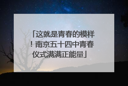 这就是青春的模样！南京五十四中青春仪式满满正能量