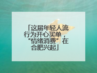 这届年轻人流行为开心买单，“情绪消费”在合肥兴起