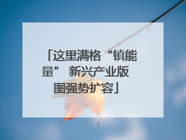 这里满格“镇能量” 新兴产业版图强势扩容
